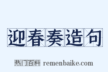 迎春奏造句是什么意思的图片